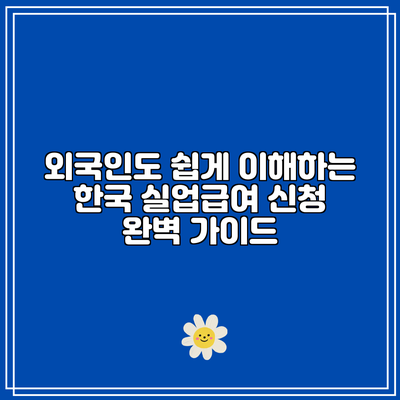 외국인도 쉽게 이해하는 한국 실업급여 신청 완벽 가이드