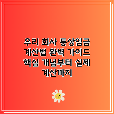 우리 회사 통상임금 계산법 완벽 가이드: 핵심 개념부터 실제 계산까지
