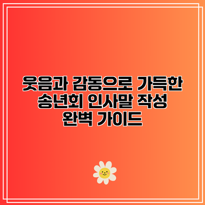 웃음과 감동으로 가득한 송년회 인사말 작성 완벽 가이드