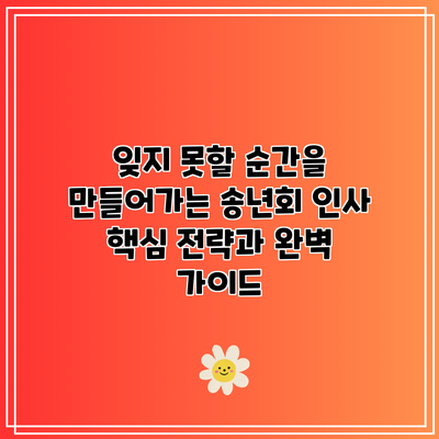 잊지 못할 순간을 만들어가는 송년회 인사: 핵심 전략과 완벽 가이드