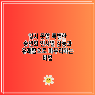 잊지 못할 특별한 송년회 인사말: 감동과 유쾌함으로 마무리하는 비법