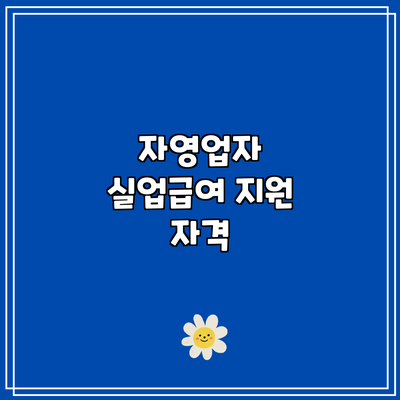 자영업자 실업급여 지원: 자격