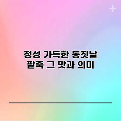 정성 가득한 동짓날 팥죽: 그 맛과 의미