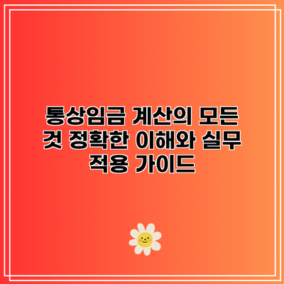 통상임금 계산의 모든 것: 정확한 이해와 실무 적용 가이드