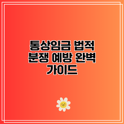 통상임금 법적 분쟁 예방: 완벽 가이드