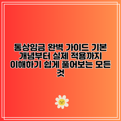 통상임금 완벽 가이드: 기본 개념부터 실제 적용까지 이해하기 쉽게 풀어보는 모든 것