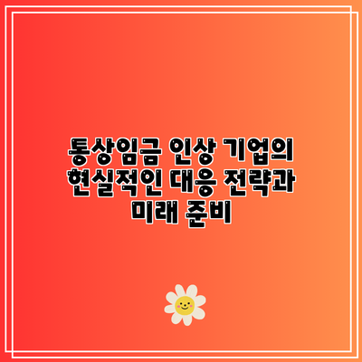 통상임금 인상: 기업의 현실적인 대응 전략과 미래 준비