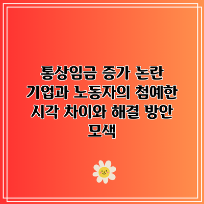 통상임금 증가 논란: 기업과 노동자의 첨예한 시각 차이와 해결 방안 모색