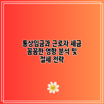 통상임금과 근로자 세금: 꼼꼼한 영향 분석 및 절세 전략
