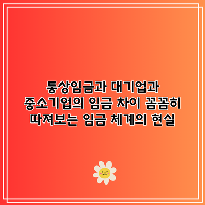 통상임금과 대기업과 중소기업의 임금 차이: 꼼꼼히 따져보는 임금 체계의 현실