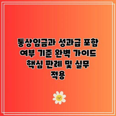 통상임금과 성과급 포함 여부 기준 완벽 가이드: 핵심 판례 및 실무 적용