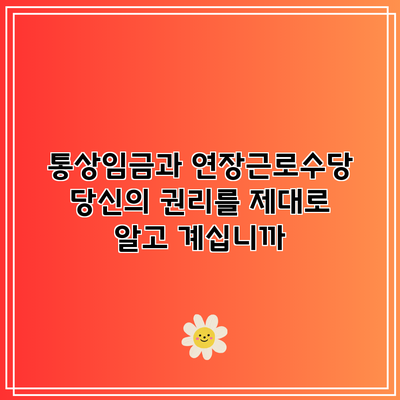 통상임금과 연장근로수당: 당신의 권리를 제대로 알고 계십니까?