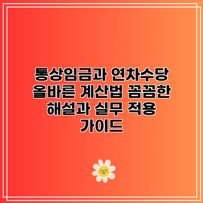 통상임금과 연차수당 올바른 계산법: 꼼꼼한 해설과 실무 적용 가이드