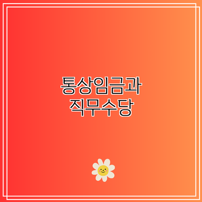 통상임금과 직무수당