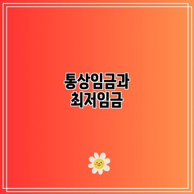 통상임금과 최저임금