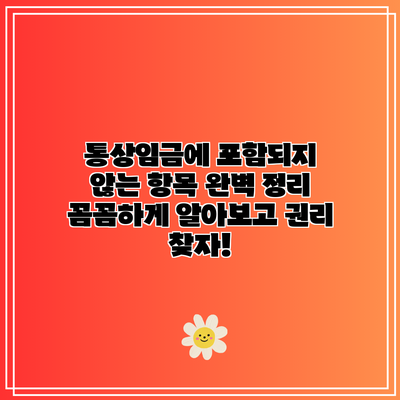 통상임금에 포함되지 않는 항목 완벽 정리: 꼼꼼하게 알아보고 권리 찾자!