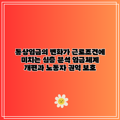 통상임금의 변화가 근로조건에 미치는 심층 분석: 임금체계 개편과 노동자 권익 보호