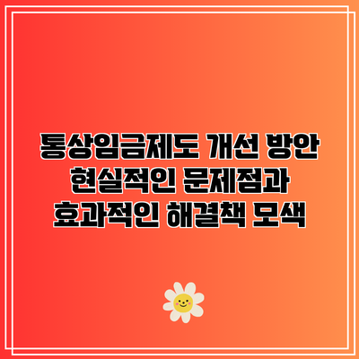 통상임금제도 개선 방안: 현실적인 문제점과 효과적인 해결책 모색