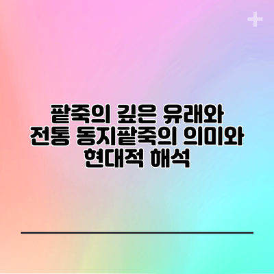 팥죽의 깊은 유래와 전통: 동지팥죽의 의미와 현대적 해석