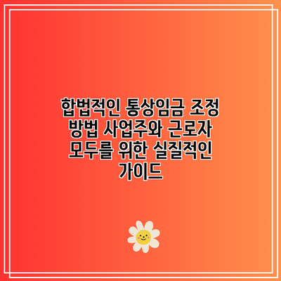 합법적인 통상임금 조정 방법: 사업주와 근로자 모두를 위한 실질적인 가이드