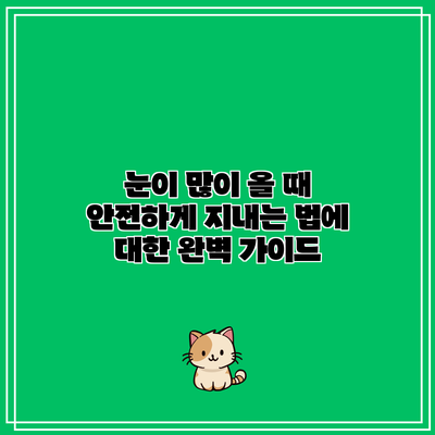 눈이 많이 올 때 안전하게 지내는 법에 대한 완벽 가이드