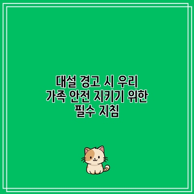 대설 경고 시 우리 가족 안전 지키기 위한 필수 지침