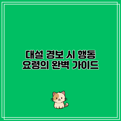 대설 경보 시 행동 요령의 완벽 가이드