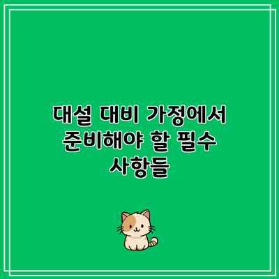 대설 대비: 가정에서 준비해야 할 필수 사항들