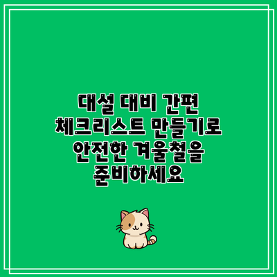 대설 대비 간편 체크리스트 만들기로 안전한 겨울철을 준비하세요