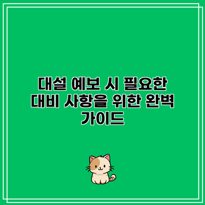 대설 예보 시 필요한 대비 사항을 위한 완벽 가이드