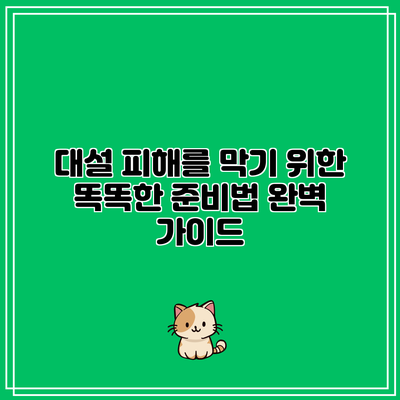 대설 피해를 막기 위한 똑똑한 준비법 완벽 가이드