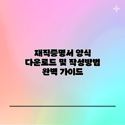재직증명서 양식 다운로드 및 작성방법 완벽 가이드