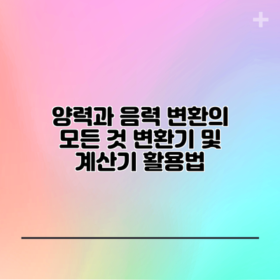 양력과 음력 변환의 모든 것: 변환기 및 계산기 활용법