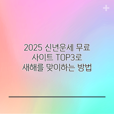 2025 신년운세 무료 사이트 TOP3로 새해를 맞이하는 방법