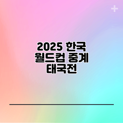 2025 한국 월드컵 중계 태국전