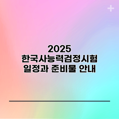2025 한국사능력검정시험 일정과 준비물 안내