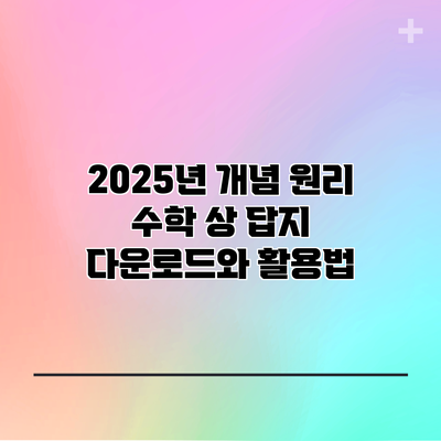 2025년 개념 원리 수학 상 답지 다운로드와 활용법