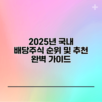 2025년 국내 배당주식 순위 및 추천 완벽 가이드