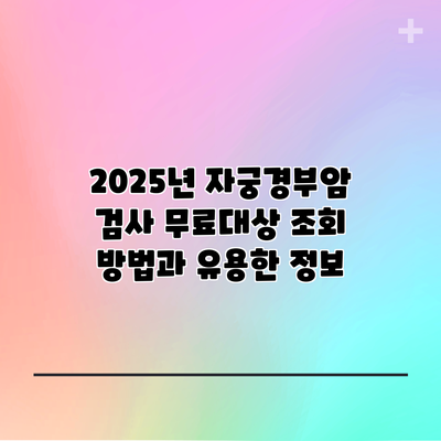 2025년 자궁경부암 검사 무료대상 조회 방법과 유용한 정보