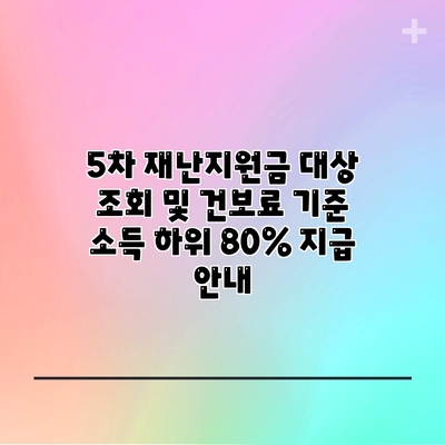 5차 재난지원금 대상 조회 및 건보료 기준 소득 하위 80% 지급 안내