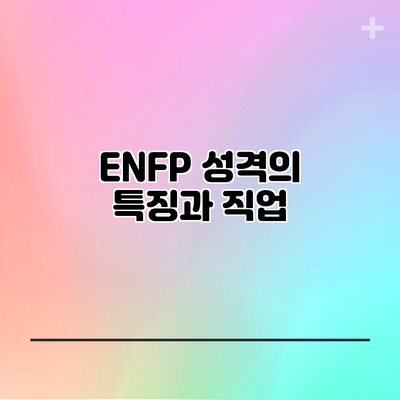 ENFP 성격의 특징과 직업