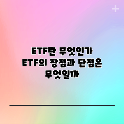 ETF란 무엇인가? ETF의 장점과 단점은 무엇일까?