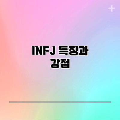 INFJ 특징과 강점