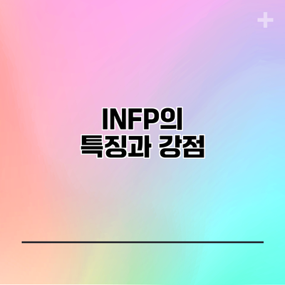 INFP의 특징과 강점