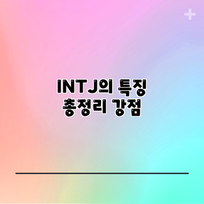 INTJ의 특징 총정리: 강점