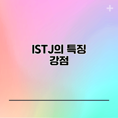 ISTJ의 특징: 강점