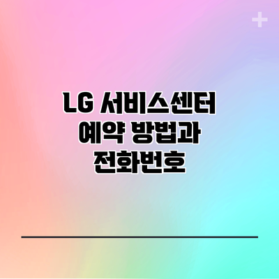 LG 서비스센터 예약 방법과 전화번호