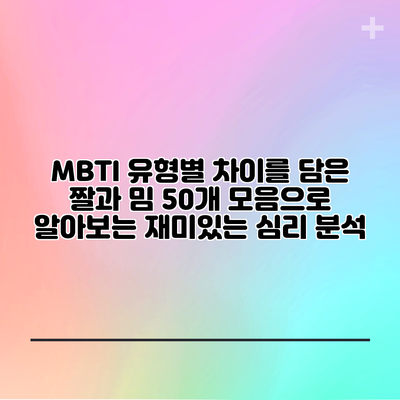 MBTI 유형별 차이를 담은 짤과 밈 50개 모음으로 알아보는 재미있는 심리 분석