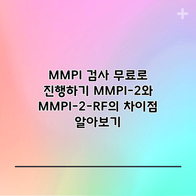 MMPI 검사 무료로 진행하기: MMPI-2와 MMPI-2-RF의 차이점 알아보기