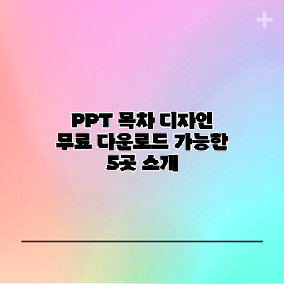 PPT 목차 디자인 무료 다운로드 가능한 5곳 소개